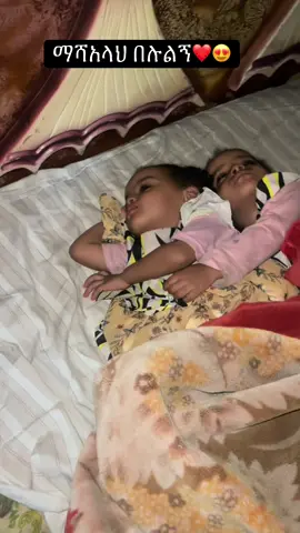 ❤️❤️❤️😌😌😌 #MomsofTikTok #twins #momoftwins #viral #fyp @Meryem resin art Bahirdar 🌴 @Nazrawi @muni @MOHA_Crazy🔥 @HAYUME😘NUR @Zikra @susu @Gabry @Veronica Adane 