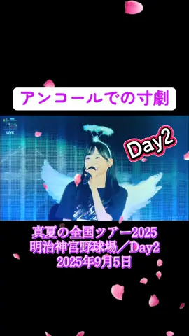 乃木坂46 真夏の全国ツアー2025 in 神宮のアンコールでの寸劇（Day2）をご覧下さい☘️ #乃木坂46真夏の全国ツアー寸劇（Day2）  #乃木坂46真夏の全国ツアー2025寸劇（Day2）  #真夏の全国ツアー2025寸劇（Day2）  #一ノ瀬美空 #川崎桜 #乃木坂46 