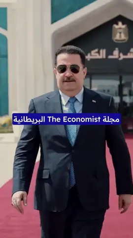 مجلة The Economist البريطانية وهي مجلة عالمية تصدر أسبوعياً في لندن منذ العام 1843 تنشر تقريراً مفصلاً عن الإعمار في بغداد .. أبرز ما جاء في التقرير :  ⭕️ العراق مستقر بشكل ملحوظ، وهذا يجذب المستثمرين الأجانب ويعيد رسم معالم عاصمته. ⭕️ حكومة السوداني لديها خطط كبيرة لتحسين الخدمات والبنية التحتية بعد سنوات من الحرب وعدم الاستقرار ⭕️ منذ تولي السوداني منصبه في أكتوبر/تشرين الأول 2022، شيدت حكومته 20 جسرًا في بغداد (أحدها في 80 يومًا فقط).  ⭕️ افتُتحت أربعة مستشفيات جديدة على الأقل، بما في ذلك أول مركز متخصص بعلاج السرطان في العراق ومستشفى للعناية المركزة بتصميم كوري.  ⭕️ تم بناء وتأهيل أكثر من 1700 مدرسة.  ⭕️ من المقرر افتتاح ستة فنادق فاخرة.  ⭕️ استأنفت شركة 