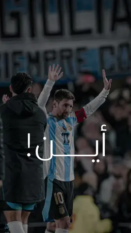 أين أنتَ ذاهب ؟ بصوت المعلق الكبير : @Issam.Chaouali  في اشارة سابقة منه للاسطورة : ‪‪ميسي‬‬  الذي أعلن عن نهاية صولاته في ( ملاعب الأرجنتين )     #عصام_الشوالي  #الشوالي  عصام الشوالي #ميسي  ميسي ‏messi Messi's last match El último partido de Messi ‏#messi  ‏#argentina  ‏argentina   ‏‎      ‏‎  ‏‎  ‏‎  ‏‎  ‏‎  ‏‎  ‏‎الكلاسيكو ‏‎    شعر ‏‎  ‏‎  ‏  ‏    ‏departure‏ ‏  ‏  ‏  ‏    ‏  ‏⁩⁩⁩⁩⁩⁩⁩⁩⁩⁩