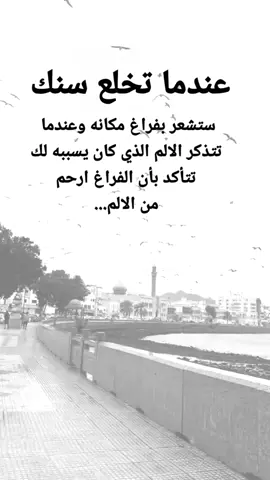 #مقتبسات من الحياة. عندما تخلع سنك ستشعر بفراغ مكانه وعندما تتذكر الالم الذي كان يسببه لك .. تتأكد بأن الفراغ ارحم من الالم#كلمات_من_القلب #اكسبلورexplore #ypシ 