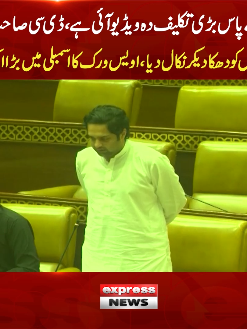 میرے پاس بڑی تکلیف دہ ویڈیو آئی ہے، ڈی سی صاحب نے ایک شخص کو دھکا دیکر نکال دیا، اویس ورک کا اسمبلی میں بڑا انکشاف #ExpressNews #AwaisVirk #PunjabAssembly #ViralVideo #LatestNews #DC #LatestNews #Pakistan