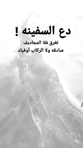 #مقتبسات من الحياة. : دع السفين !،ه تغرق فلا المجاديف صادقه ولا الركاب أوفياء..#كلمات_من_القلب #اكسبلورexplore #ypシ 