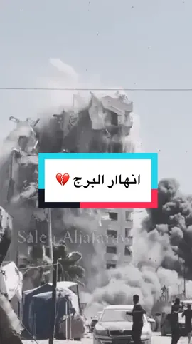 استهداف برج مشتهى وسط مدينة غزة 💔 انهار البرج 💔