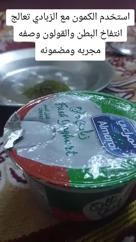 هل تعاني من القولون وانتفاخ البطن استخدم الزبادي مع الكمون وصفه مجربه ومضمونه