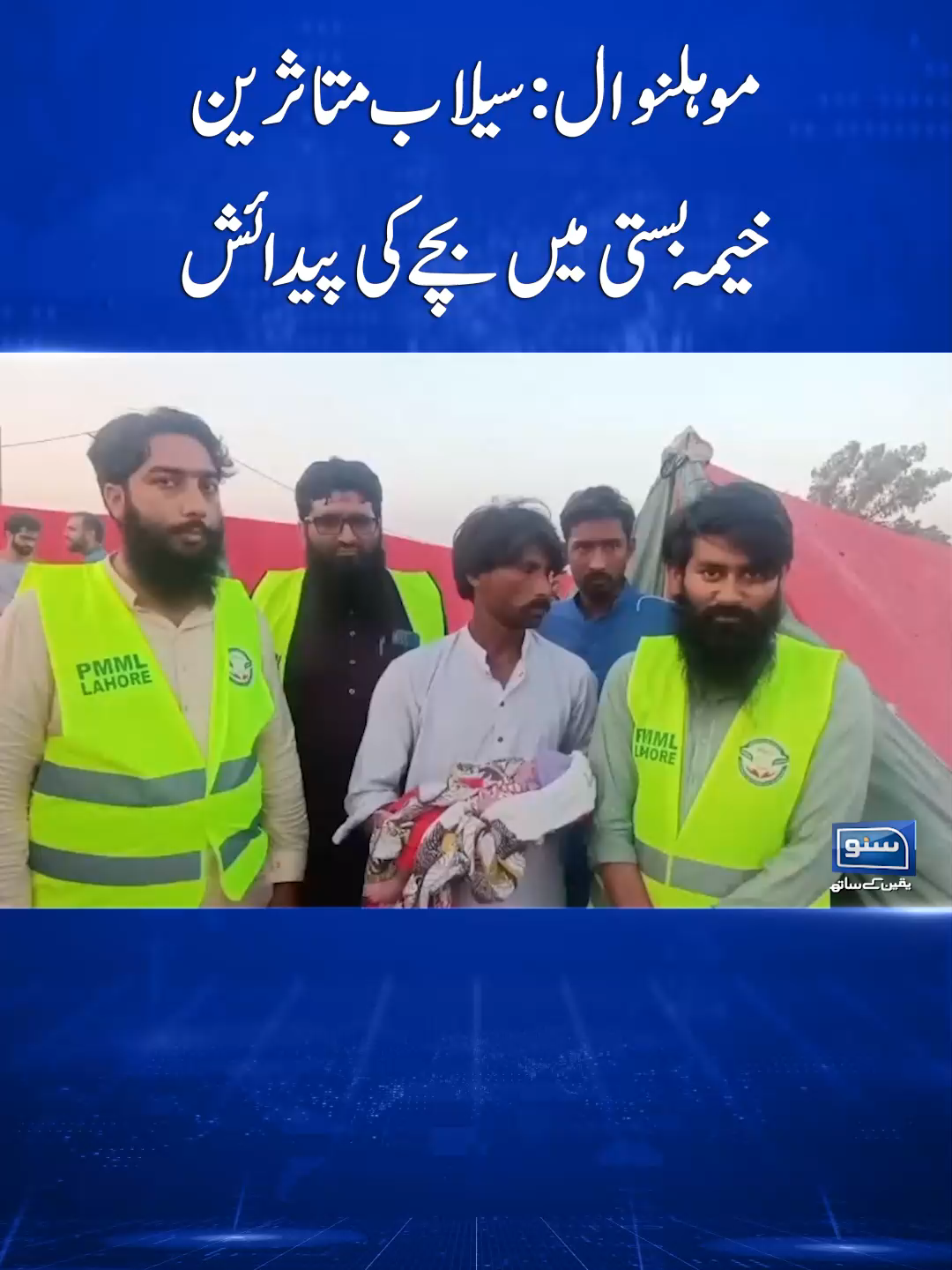 موہلنوال: سیلاب متاثرین  خیمہ بستی میں بچے کی پیدائش #SunoNewsHD #Floods2025 #FloodRelief #PakistanFloods #ChildBirth #DisasterRelief #FloodAffectedFamilies #foryou #foryoupage #viral #viralvedio