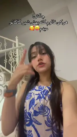 فالوم کنین بهتون شیرکاکائو میدم😝 #tiktok #fypppppppppppppppppppppp #فوریو_بری_نری_به_چپمه #foryou #فوریوووووووووووووووووو #فوریو_نظری_به_حال_ما_کن #فوريو_foryou #fypシ #فوریو_پاشم_بیام_جرت_بدم #فوریو_پاشم_بیام_جرت_بدم؟ #فوریووووووووووووووووووووووووو 