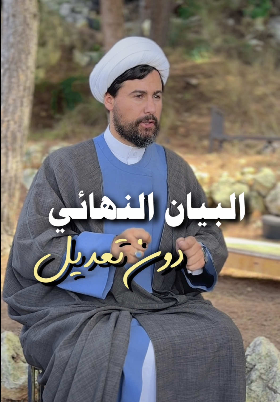 البيان النهائي دون تعديل  #فريق_أثر  #الشيخ_قاسم_الجرمقي 
