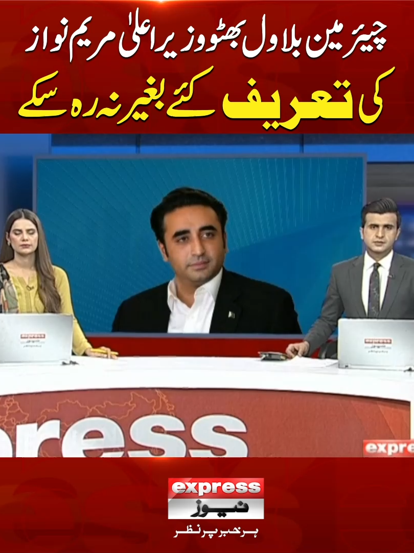 چیئر مین بلاول بھٹووزیراعلیٰ مریم نواز کی تعریف کئے بغیر نہ رہ سکے  #BilawalBhuttoZardari #PPP #BreakingNews #ExpressNews #Government #Punjab #MaryamNawaz #CmPunjab #Flood #Emergency #LatestNews