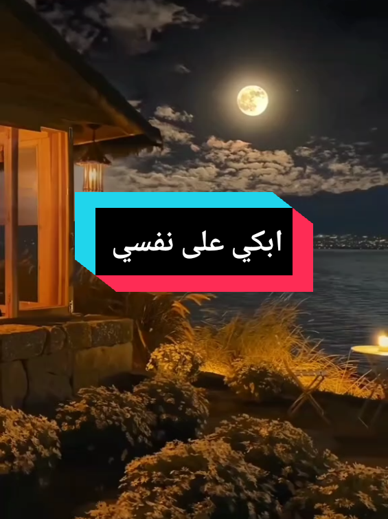ابكي على نفسي ابكي على قلبي الذي يؤلمني  #ابكي_على_نفسي #fyp #foryou #foryoupage #fy 