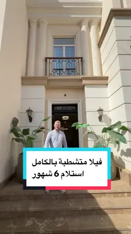 استلام ٦ شهور ومتشطبة بالكامل وبمقدم٥٪؜ 🔥🔥🔥 #شقق_فاخرة #فلل_فاخرة #كويت #السعودية #فوري 
