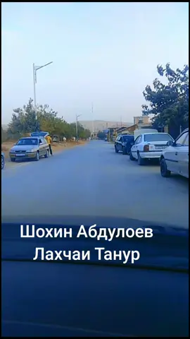 #Шохин Абдулоев# #Лахчаи танур#