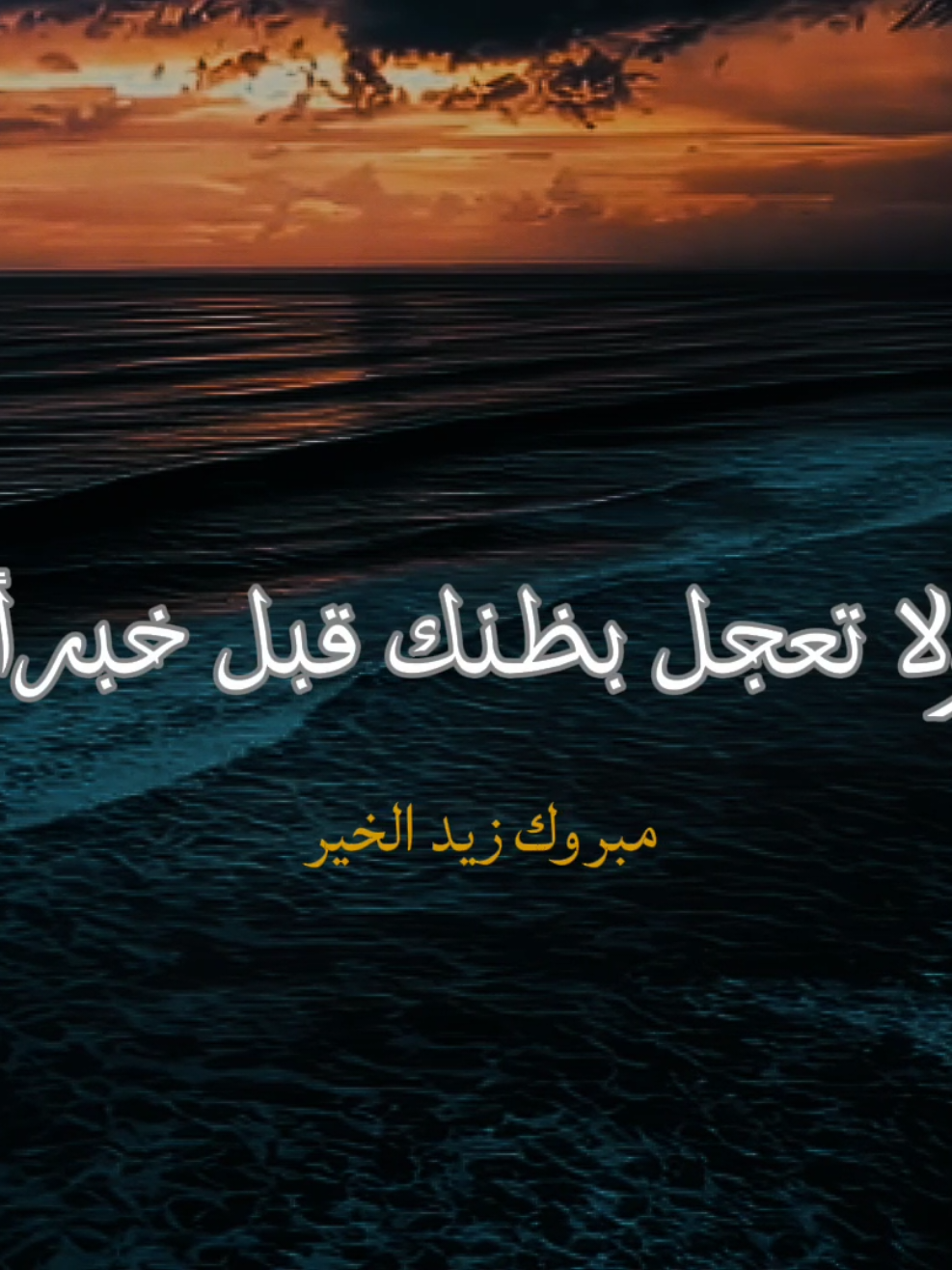 #مبروك_زيد_الخير #الشيخ_مبروك_زيد_الخير 