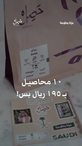 لحقووا على عروض اليوم الوطني🤩🇸🇦 #محمصة_حصيل #حصيل #your_coffee #اليوم_الوطني #السعودية🇸🇦 