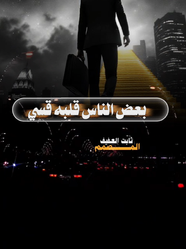 بعض الناس قلبه قسي من صغره وصار نرجسي #شيلات #تصميمي❤️ #حالات_وتس #2026 #مصمم_فيديوهات🎬🎵 