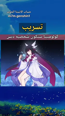 تحب محتوى قينشن؟ تابعني✨   #genshin #قنشن_امباكت #قینشن_امباکت #GenshinImpact #hoyoverse 