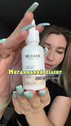 Це шось нереальне💦 А придбати можна на сайті @ReCare зі знижкою 10% по промокоду ivanova  #recare #доглядзаобличчям #проблемнашкіра #шкіразакне #доглядовакосметика 