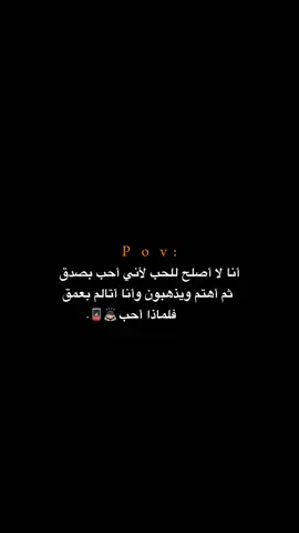 فلماذا أحب؟!!!! 😔💔.  #اكتئاب #حزن #اقتباسات #عبارات #هواجيس 