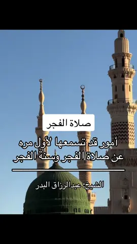 #حديث #قال_رسول_الله_صلى_الله_عليه_وسلم #قال_رسول_الله_عليه_الصلاة_والسلام #قال_رسول_الله #قال_النبي_عليه_الصلاه_وسلام #عبدالرزاق_البدر #صلاة#صلاه#الفجر#نافلة_الفجر #سنة_الفجر#صلاة_الفجر