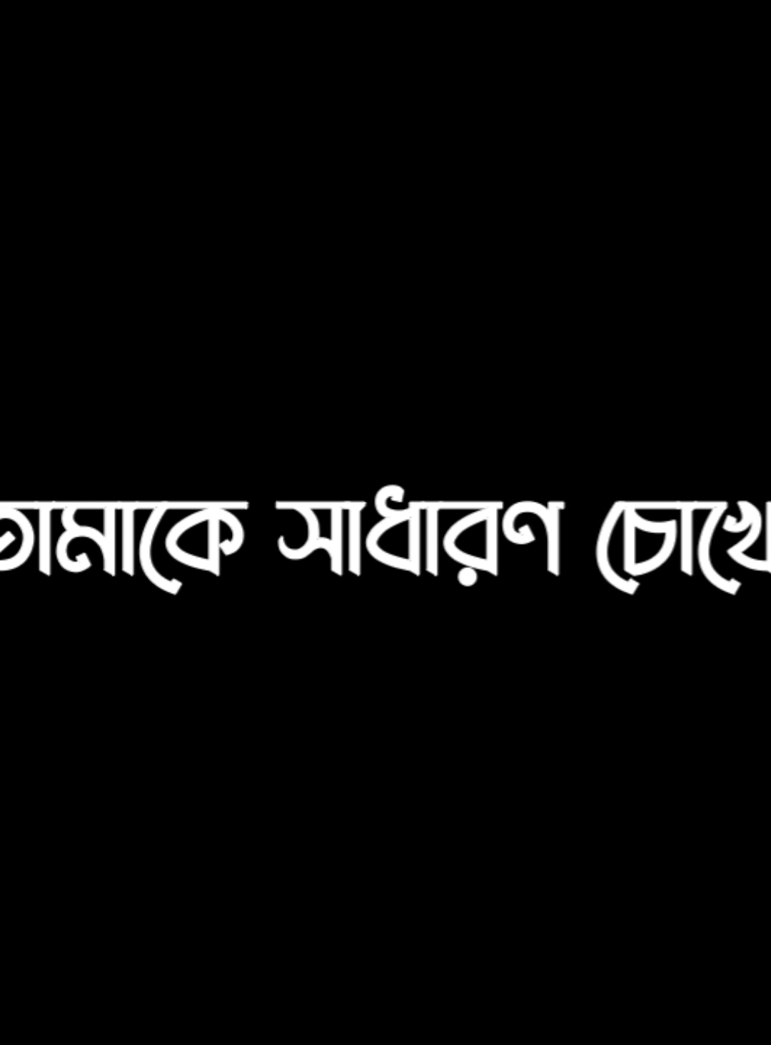 নিলাম না প্রতিশোধ করলাম না প্রতিবাদ যাও তুমি না হয় নাও পূর্ণতার স্বাদ..!💔😅 #foryou #foryoupage #trending #lyrics #lyricsvideo @🔥 𝐀 𝐊 𝐀 𝐒 𝐇 🔥 