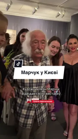Художник Іван Марчук відвідав свою виставку «пробудження» у Музеї історії міста Києва. Для цього він спеціально приїхав з Відня, де живе зараз через війну. Пану Івану 89 рокіи, але це не стало на заваді зустрічі зі своїми шанувальникамі. До речі, для відвідувачів, які в цей час перебували у музеї це стало шокуючою несподіванкою @Музей історії міста Києва  #марчук #виставка #виставкакиїв #мистецтво #художник 