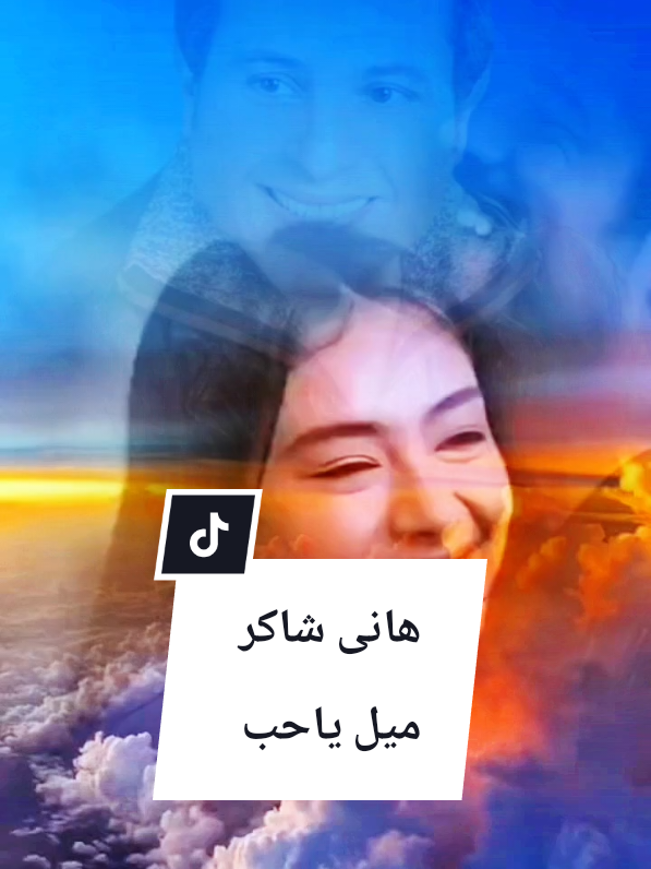 #هانى_شاكر #ميل_يا_حب #اغانى #waheed #humor @🌟waheed🌟 @🌟waheed🌟 @🌟waheed🌟 