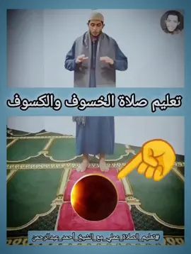 #تعليم_الصلاة_عملي_مع_الشيخ_أحمد_عبدالرحمن #صلاة_الخسوف_عملي #صلاة_الكسوف_عملي  