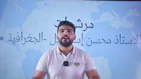 مهم لكل طالب دور ثاني -جغرافية  #الاستاذ_محسن_اسماعيل  #اكسبلور #ترندات_تيك_توك #ترندات_تيك_توك #ادبي #ادبيات #عبارات #جغرافيا #جغرافية #سادسيون #سادسيون_نحو_المجد #سادس_ادبي 