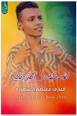 #جديد2026 العازف معتصم الاسطوره #سودانيز_تيك_توك_مشاهير_السودان #الشعب_الصيني_ماله_حل😂✌️ 