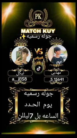 شباب همتكم الاحد جوله رسميه #c #ti̇ktok #لايك_متابعه_اكسبلور #شعب_الصيني_ماله_حل😂😂 