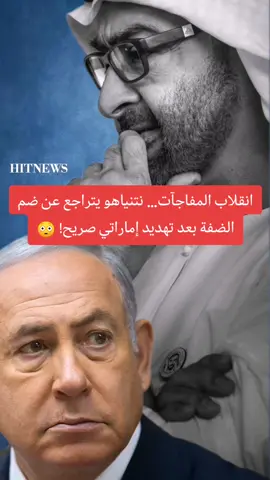 انقلاب المفاجآت… نتنياهو يتراجع عن ضم الضفة بعد تهديد إماراتي صريح! الضفة الغربية تنجو من الضم… كيف أربكت الإمارات حسابات نتنياهو؟ خط أحمر إماراتي يهز إسرائيل… خطة الضم تتبخر في آخر لحظة! #الإمارات #news #القدس #فلسطين  #الولايات_المتحدة_الامريكية 