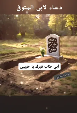 دعاء لابي المتوفي 