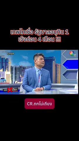 เทพไทเชื่อ รัฐบาลอนุทิน 1 เจ๊งก่อน 4 เดือน !!! #อนุทิน #พรรคภูมิใจไทย #รัฐบาล #ข่าวการเมือง #ข่าว @Sealek @Sealek @Sealek 