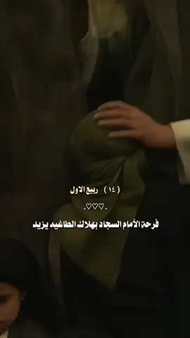 إلهي بفرحة الأمام السجاد وأنت أعلم مافي القلوب... 🤍💐✨#متباركين_يا_شيعة_؏ـلي🦋💕 #متباركين #هلاك_الطاغيه #اللهم_صل_على_محمد_وآل_محمد #اللهم_عجل_لوليك_الفرج 