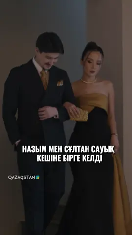 Назым мен Сұлтан сауық кешіне бірге келді