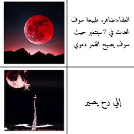 رح يصير القمرموي في 7 سبتمبر يعني يوم الأحد رح تكون مثل تسوكيومي #القمرالأحمر #تسوكيومي #anime #explore #madarauchiha 