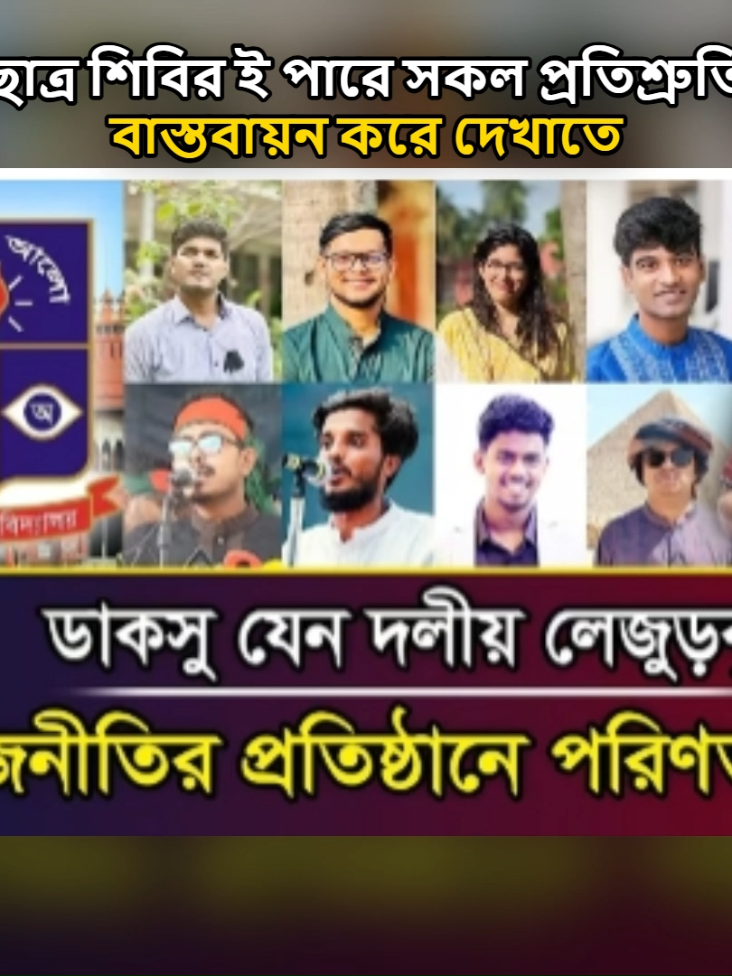 শুধু কথায় নয় আমরা দলীয় লেজুরভিত্তি না করেই প্রতিশ্রুতি বাস্তবায়ন করে দেখিয়ে দেই - সাদিক কায়েম। DUCSU Election | DU | #foryou #foryoupage #ডাকসু_নির্বাচন #Ducsu #ছাত্র_শিবির #সাদিক_কায়েম #ঢাকাবিশ্ববিদ্যালয় #bdtiktokofficial #al_amin_islam_rafy