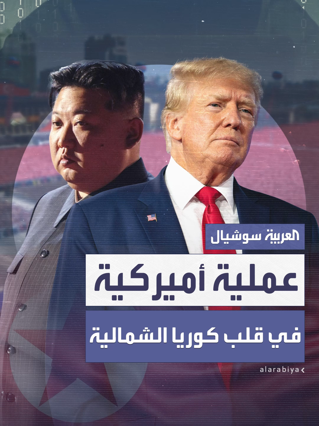 نفذها نفس الفريق الخاص الذي نجح في اغتيال بن لادن.. تفاصيل عملية سرية أميركية في قلب كوريا الشمالية فشلت وقُتل فيها مدنيون #العربية