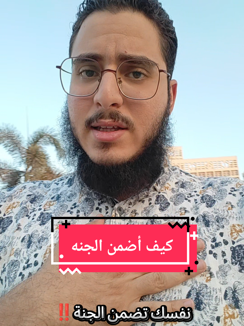 كيف تضمن الجنة في ثواني...؟ #creatorsearchinsights #مؤمن_هاني #foryou #fyp #viral 