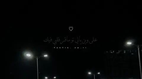 وضعي الله لايوريك #اكسبلور #جبراتت📮١6 #تصميم_فيديوهات🎶🎤🎬 #شيلات_فخمة❤️ 