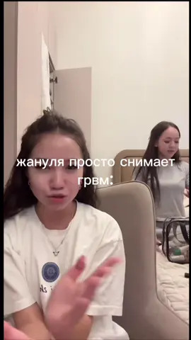 и имаш тоже захотел сняться🤣 #жануляиимаш #grwmmakeup @жануля🇰🇿 