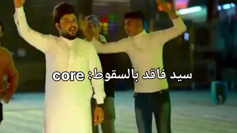 سيد فاقد بالسقوط core:  😂😂🔥 #الشعب_الصيني_ماله_حل😂😂 #core #ميمز #foryou  #fyp 