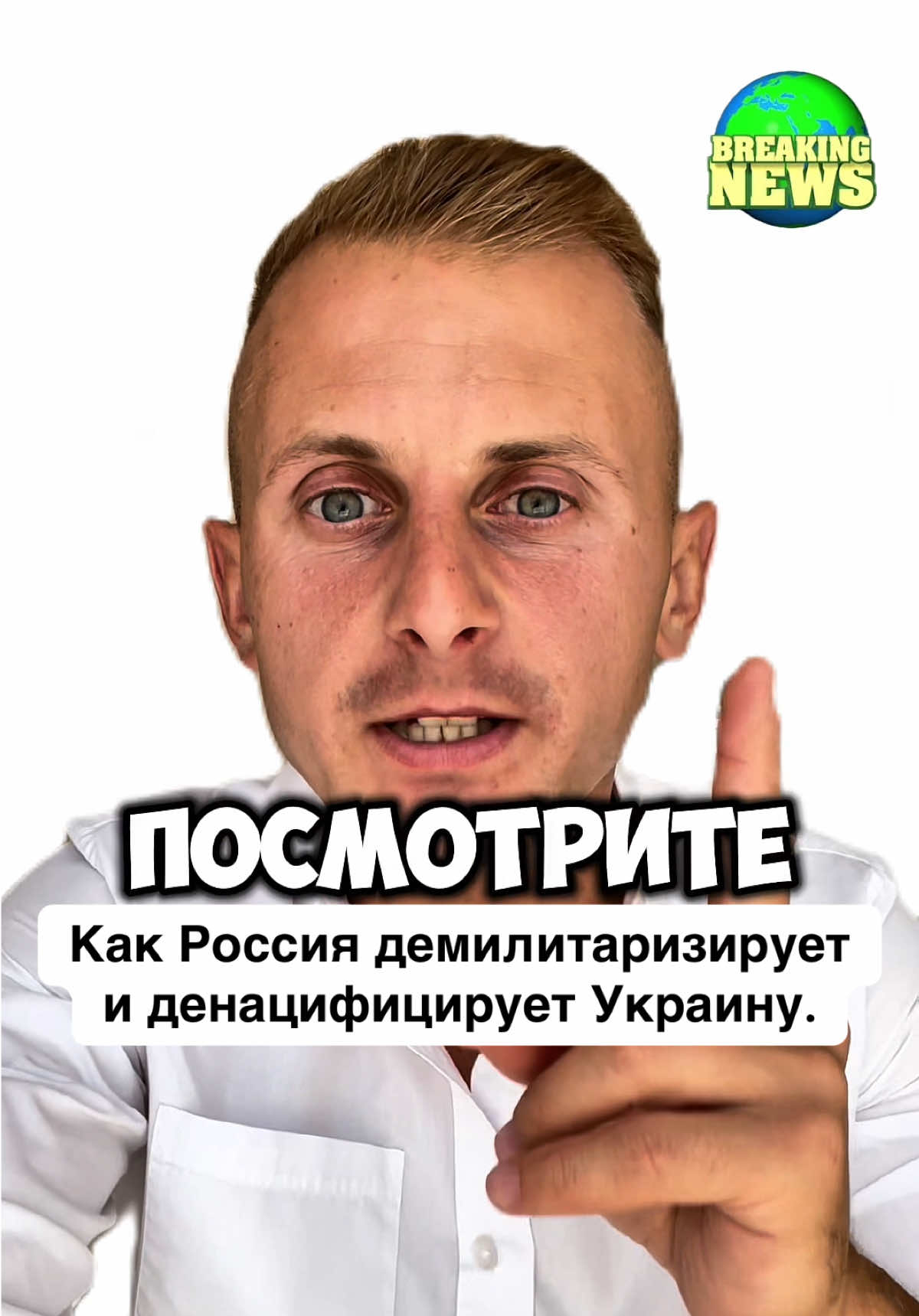#война #новости #политика  Как Россия демилитаризирует и денацифицирует Украину!  Эту войну надо заканчивать !