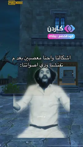 مافي هيبه 😂😂😂 @vip_carden #مياو_ببجي #gamingmemes 