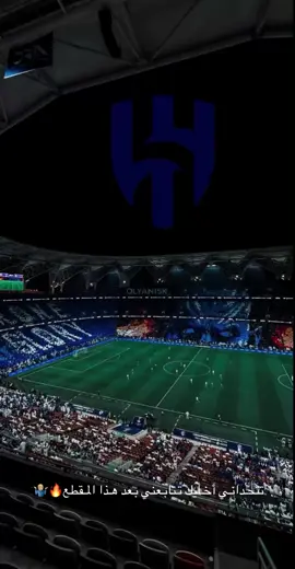 وش تنتظر دق اضافه😁😁#fyp #ترند #الهلال💙💙💙اكسبلور #foryou #الشعب_الصيني_ماله_حل😂😂 