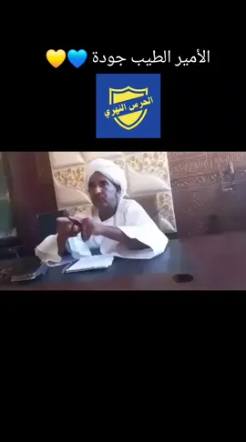 الأمير الطيب جودة 💙💛 #القوات_المسلحة_السودانية🦅🇸🇩🦅 #المقومة_الشعبية_السودانية🇸🇩✌️ #برؤوان_ي_رسول_الله🦅🔥✌🇸🇩🔥✌🇸🇩🦅 #دراعه_للادب_والطاعه🔥✌🇸🇩✌🇸🇩🦅 #شندي_الدامر_عطبره_بربر_العبيديه❤🔥 