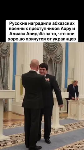 Русские наградили абхазских военных преступников Ахру и Алиаса Авидзба за то, что они хорошо прячутся от украинцев  #абхазияэтогрузия   #грузия    #сухуми   #georgia #абхазия                      