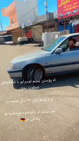 لە پۆستێ بینیم نوسرابو با ئەڵمانەکان خەفەت بخۆن. بە ٤ بستۆنێکی ٣٣ ساڵ تەمەنەوە ئەو شتانە لە ئەڵمانەوە ماوەتەوە بۆ وڵاتانی تر.🇩🇪#akar99 #germany🇩🇪 #ئەڵمان_و_بەس #ئەڵمانوزەمان🚀🇩🇪 #opellomega 