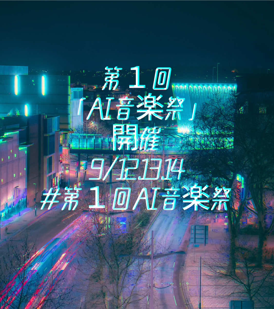 [告知] 「第１回AI音楽祭」開催 9/12.13.14 [主催] @AImusic さん @歌うたい AI さん #第１回AI音楽祭 