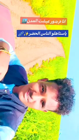 #مشاهدات #جواءالخريف🌷🌷 #البطانه_جمال_الباديه_والريف #شكاري_العـــــــــــزززز💪💛🔥 #الشعب_الصيني_ماله_حل😂😂 #مشاهير_تيك_توك_مشاهير_العرب 